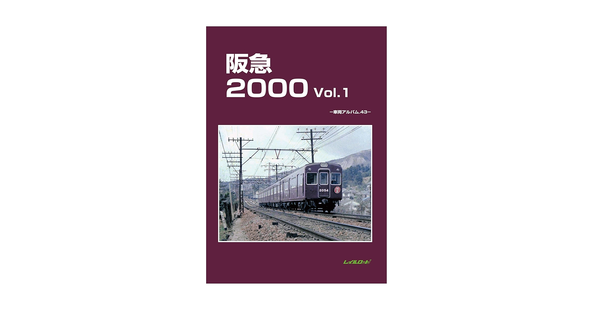 Amazon.co.jp: 阪急2000 Vol.1: 車両アルバム43 (車両アルバム
